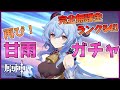 【原神】完全無課金冒険ランク54！ガチャと週ボス！！甘雨ほしい！！【VTuber】