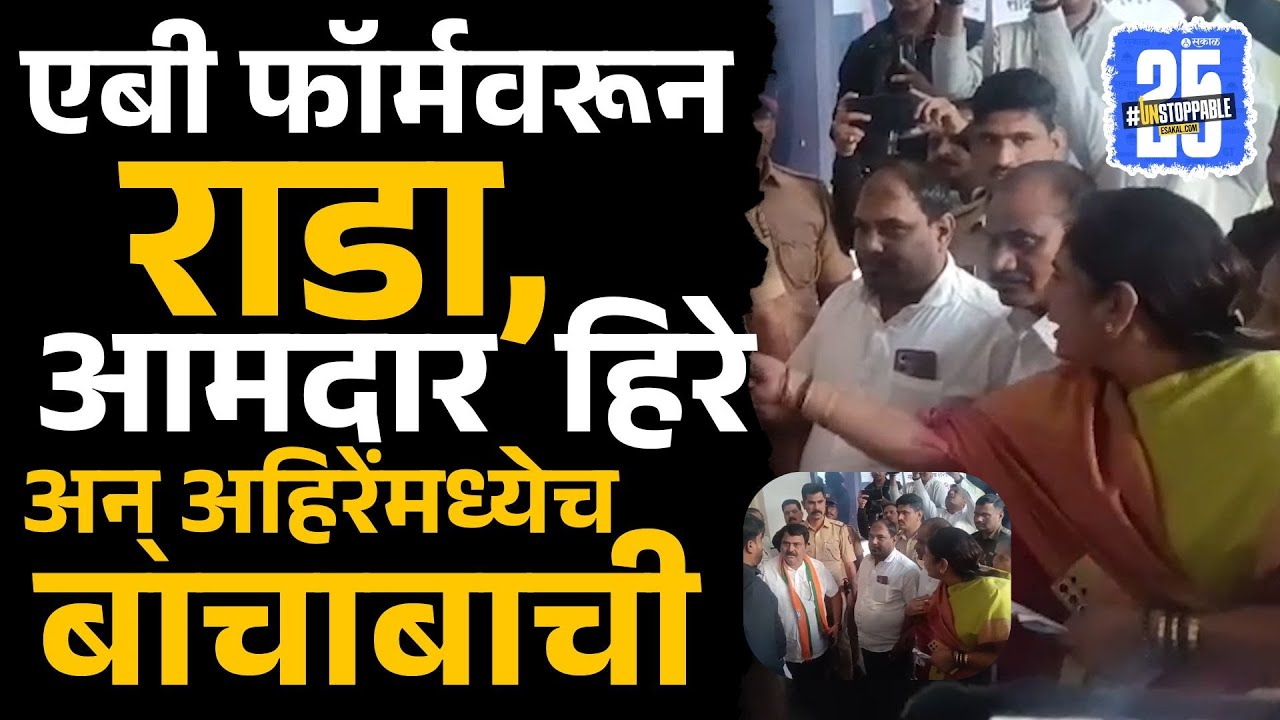 Nashik BJP गोंधळ, एबी फॉर्म वाटपावरून MLA seema hiray, Kailas Ahire यांच्यात जुंपली | Mahapalika