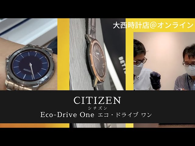 衝撃の薄さ！シチズンのソーラー時計 エコ・ドライブ ワン がすごい