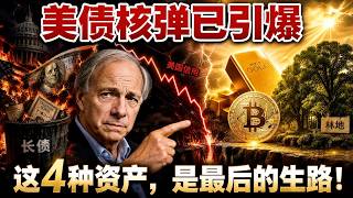 CBO最新警告:倒计时只剩7年! 这个被所有人忽视的信号,正触发2029大清算! #美债危机 #社保破产 #资产配置