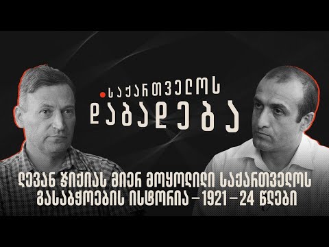 ლევან ჯიქიას მიერ მოყოლილი საქართველოს გასაბჭოების ისტორია - 1921-24 წლები - “საქართველოს დაბადება”