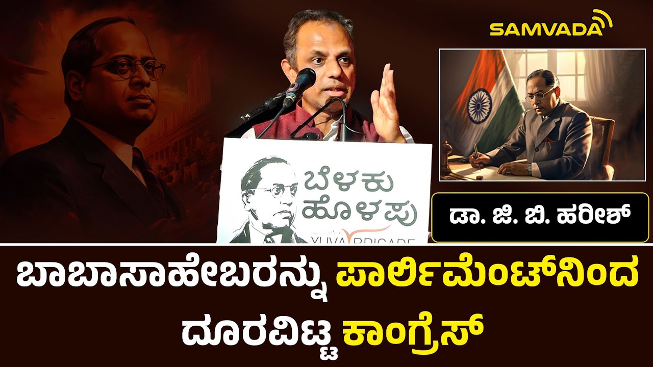 ಬಾಬಾಸಾಹೇಬರನ್ನು ಪಾರ್ಲಿಮೆಂಟ್‌ನಿಂದ ದೂರವಿಟ್ಟ ಕಾಂಗ್ರೆಸ್ | ಡಾ. ಜಿ. ಬಿ. ಹರೀಶ್