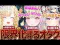 【原神/まとめ】推しに限界化して色々なオタク反応をするぶいすぽメンバーまとめ [#藍沢エマ /#小森めと /#空澄セナ /#切り抜き /ぶいすぽ]