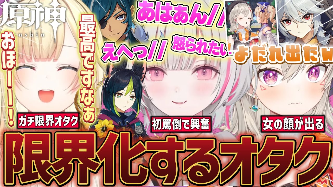 【原神/まとめ】推しに限界化して色々なオタク反応をするぶいすぽメンバーまとめ [#藍沢エマ /#小森めと /#空澄セナ /#切り抜き /ぶいすぽ]