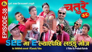 Chature (चतुरे) । EPISODE-38 । एस.ई.ई  मा  E ल्याएपछि लड्डु भोज । NEPALI COMEDY SERIAL