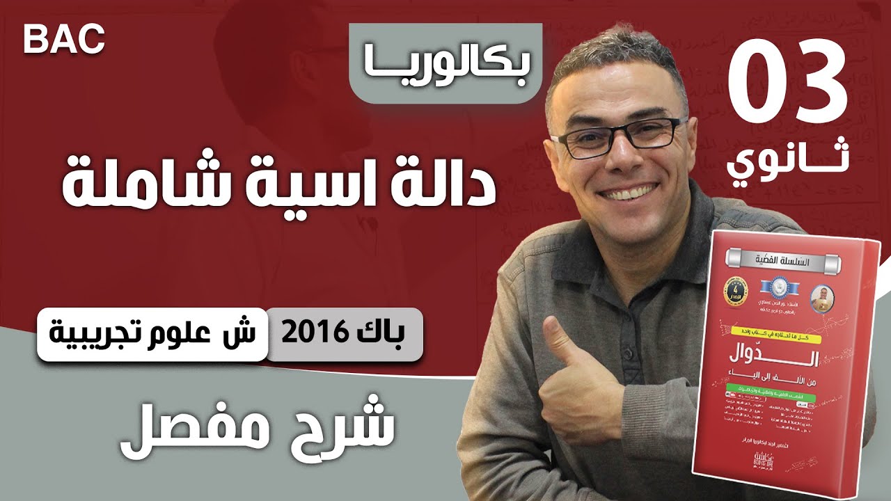 دالة أسية باك 2016 شعبة علوم تجريبية الموضوع 02