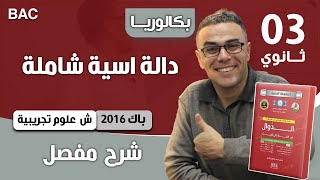 دالة أسية باك 2016 شعبة علوم تجريبية الموضوع 02