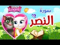 قناة داوود للاطفال تعليم القران للاطفال زكريا أحلى طريقة لحفظ القرآن للأطفال سورة النصر تاکینگ تام