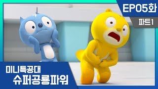 [미니특공대:슈퍼공룡파워] EP5화 - 청결한 변기괴물