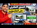 كيف تتحكم في الحاسوب يوم امتحان السياقة وتنجح من أول مرة