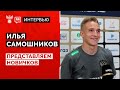 Представляем новичков: Илья Самошников