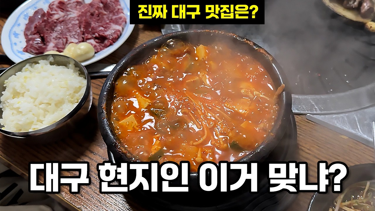 대구 현지인들이 찾는 웨이팅 맛집 6곳, 진짜 맛집을 공개합니다