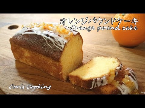 オレンジパウンドケーキの作り方・レシピ Orange Pound Cake Recipes｜Coris cooking