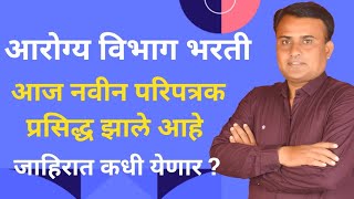 Arogya Vibhag Bharti Latest Update  Arogya Vibhag Bharti 2025  Arogya Vibhag New Update