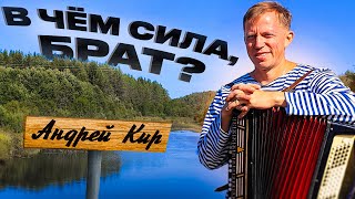 картинка: Баянист - миллионер. Андрей Кир. Часть 2