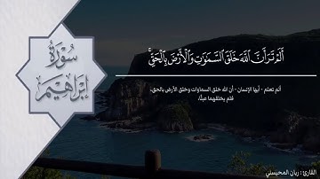 ما تيسر من سورة إبراهيم - القارئ ريان المحيسني