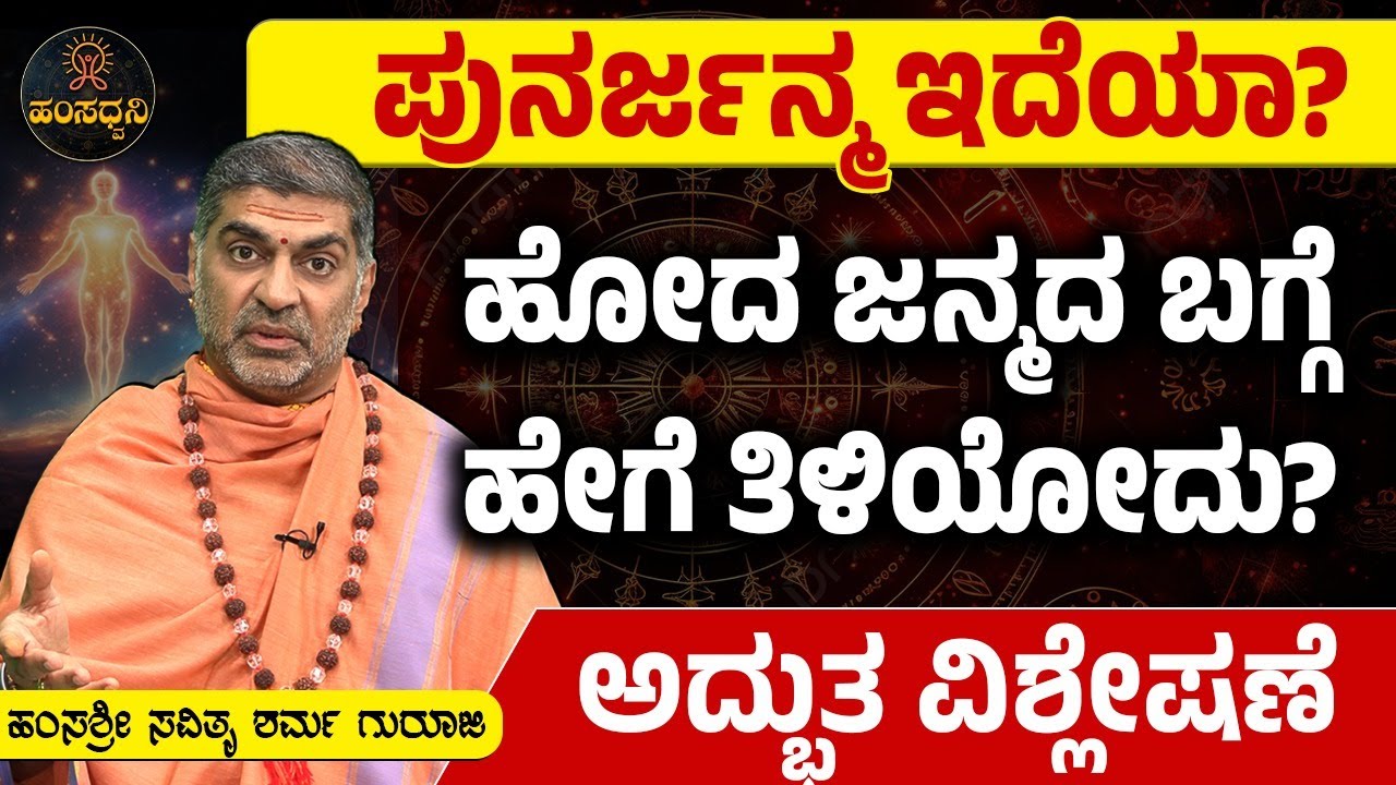 ಪುನರ್ಜನ್ಮ ಇದೆಯಾ?ಹೋದ ಜನ್ಮದ ಬಗ್ಗೆ ಹೇಗೆ ತಿಳಿಯೋದು?ಅದ್ಭುತ ವಿಶ್ಲೇಷಣೆ| Hamsa Sri Savithru Sharma Guruji