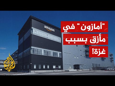 انقسام موظفي أمازون بين داعمين لغزة وداعمين لإسرائيل