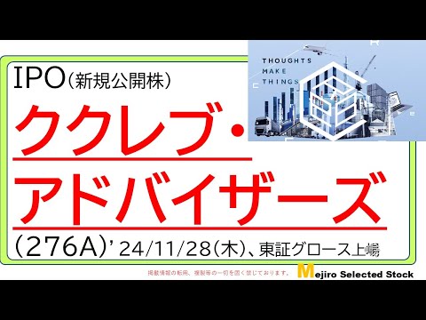 ククレブ・アドバイザーズ(276A)、IPO初値予想～AIを活用した不動産テック企業、小型な不動産銘柄だが、サピートように倍化も…？？来期も売上利益拡大予想で高利益率は魅力だが😅～