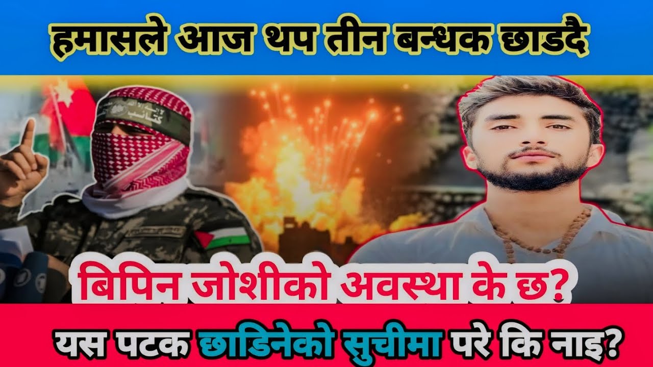 नेपाली नागरिक हुनुको सजाय भन्ने कि?|| यस पटक छाडिनेको सुचीमा परे कि नाइ?||Hamas Israel |Bipin Joshi
