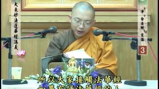 第 3 集《妙法蓮華經講義》淨台法師 宣講