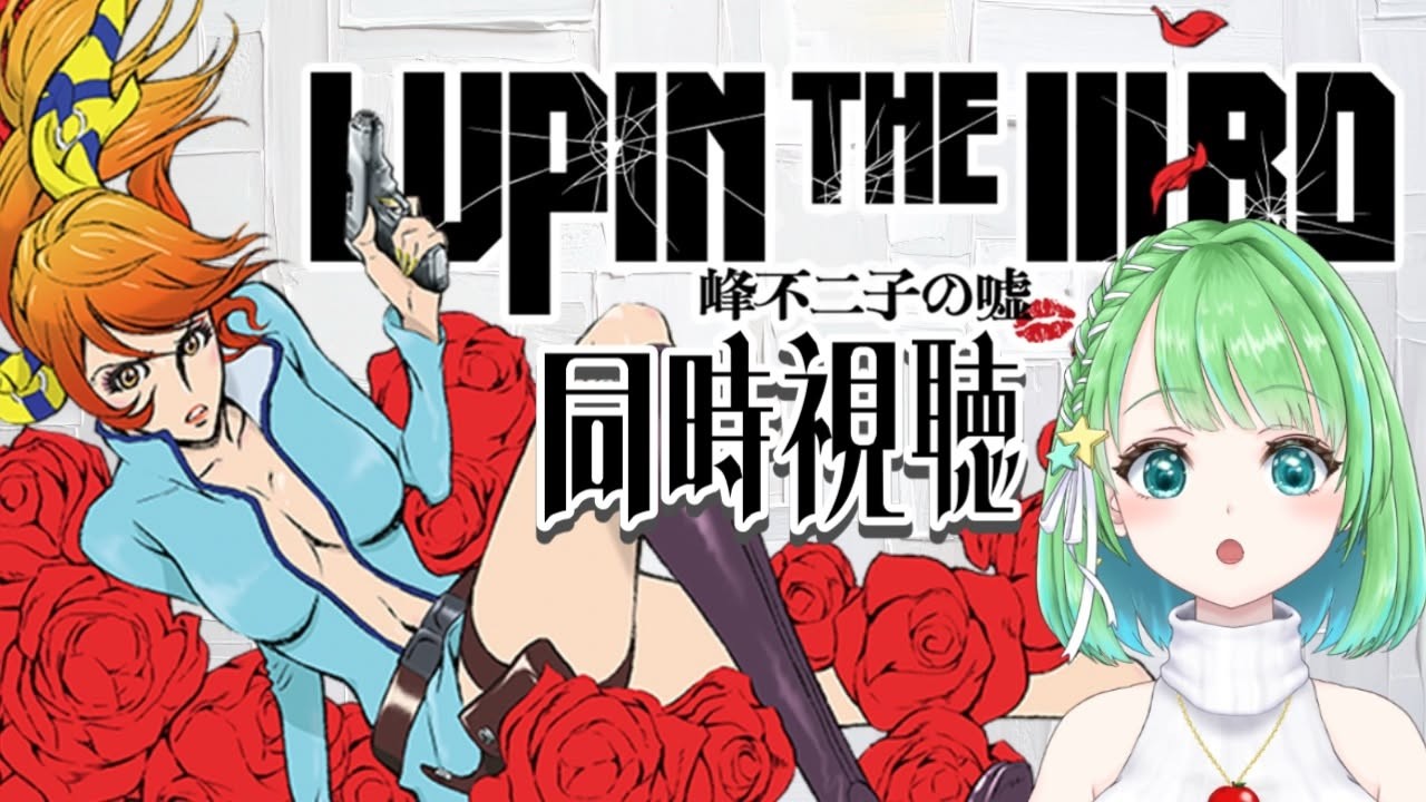 LUPIN the THE IIIRD 峰不二子の嘘】初見同時視聴 【#星巡あも