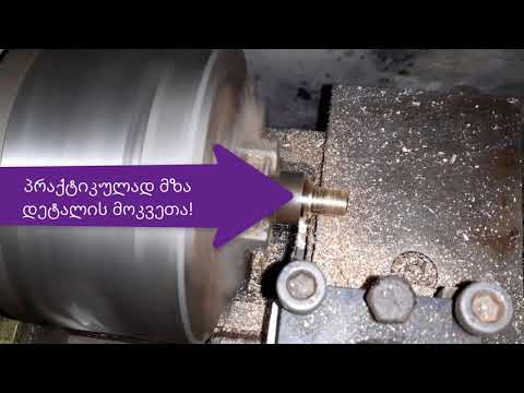 თითბერის სრიალის საკისრის ჩარხვა