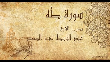 020 عبد الباسط عبد الصمد سورة طه Abdul Basit Abdul Samad Surat Ta Ha