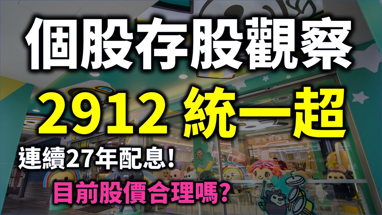 台股2912》統一超股票值得持有嗎？用3種投資策略分析股價走勢！【2023】