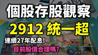 個股存股觀察 - 2912 統一超，連續27年配息，高ROE還能維持住嗎? | Haoway 投資現金流 - 存股票、ETF及債券基金