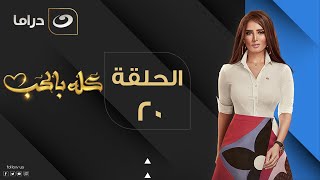 Kolo Be El Hob - Episode 20 | كله بالحب - الحلقة العشرون