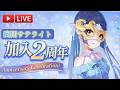 【#記念配信 】幽閉サテライト加入2周年記念!✨【幽閉サテライト sroa】