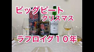 ビッグピート クリスマス 2019 ｖｓ ラフロイグ１０年 ( BIG PEAT Christmas Ediition 2019 vs LAPHROAIG 10yo