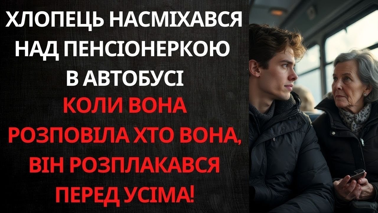 БАГАТІЙ НАСМІХАВСЯ НАД БАБУСЕЮ В АВТОБУСІ... АЛЕ КОЛИ ВОНА НАЗВАЛА ЙОГО ІМ'Я, ВСІ ПАСАЖИРИ ЗАНІМІЛИ!