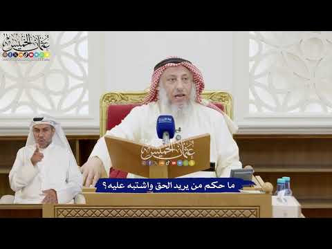 286 - ما حكم من يريد الحق واشتبه عليه؟ - عثمان الخميس