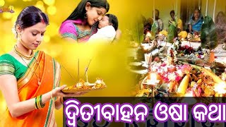 Dwitibahana Osha Katha Dutibahana Osha Odisha Ritual Pouranik Katha Janiba Katha
