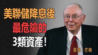 查理·芒格：美聯儲降息後，最危險的3類資產！#價值投資 #查理芒格 #降息