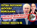 M0CKBA 0KPУЖEHA!!! KAPATEЛЯM 0TДАН ПРИКА3! ГBAPДИЯ ПУТИHA C0ШЛА С YMA. С0ЦСЕТИ 3АКРЫВАЮТ_ГНПБ