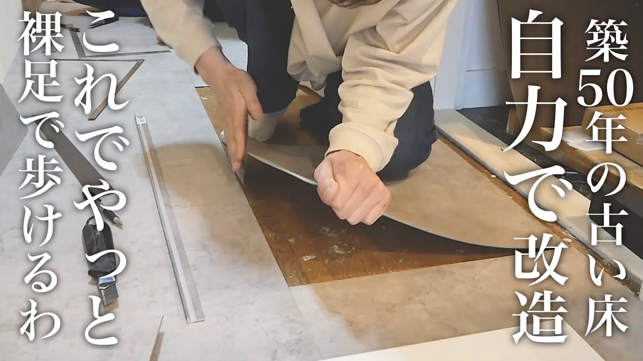 【玄関•廊下DIY⑤】築50年の床にフロアタイル貼ったらお洒落すぎた！