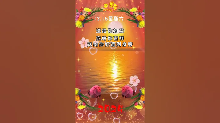 周末送祝福 | 今天是2024年3月16号星期五，早安! 送给你如意...#shortvideo #shorts #早安#早上好#祝福# 早安问候语# 早安正能量#周末快乐 #情感 #乐在其中 - 天天要闻