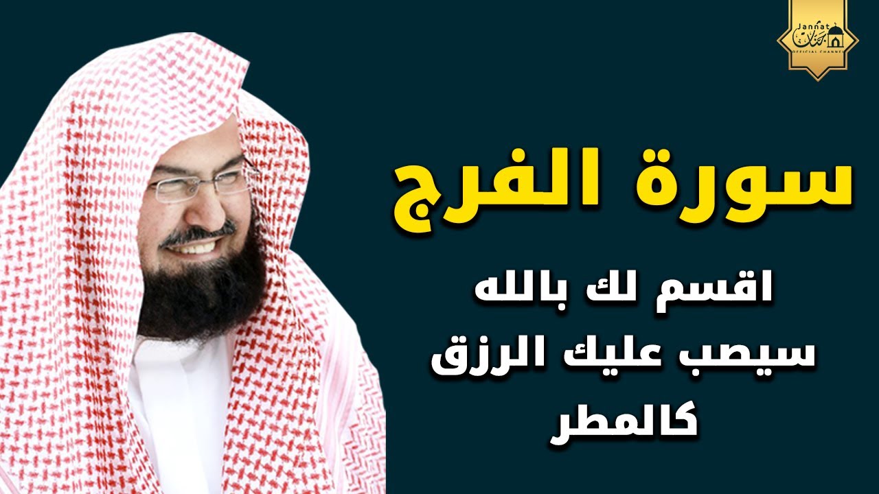 سورة الفرج والرزق إذا قرأتها وأنت في ضيق أو هم أو غم أو حزن فرج الله عليك | الشيخ عبد الرحمن السديس