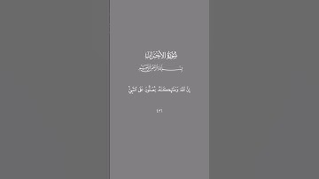 سورة الاحزاب#quran #quran_alkarim #quranvideo #surah #sura #قران #قران_كريم #قران_كريم_ارح_سمعك_وقلب