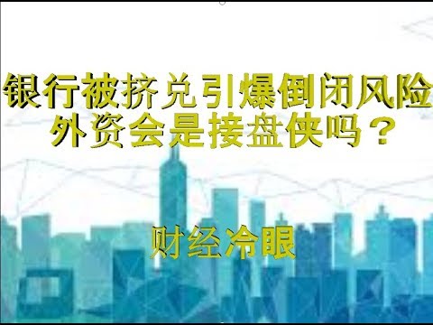 财经冷眼 这家银行遭挤兑或引发银行倒闭潮 中国正诱导外资接盘 第期 Youtube