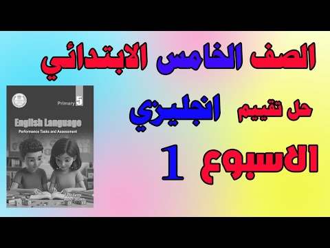 حل التقييم الاسبوعي الاسبوع الاول انجليزي الصف الخامس الابتدائي تقييم لغه انجليزيه خامسه ابتدائي