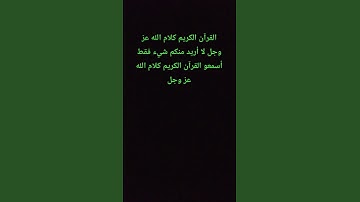 القرآن الكريم كلام الله عز وجل