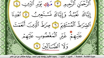 سورة الفاتحة مكتوبة يوسف نوح احمد برواية هشام عن ابن عامر