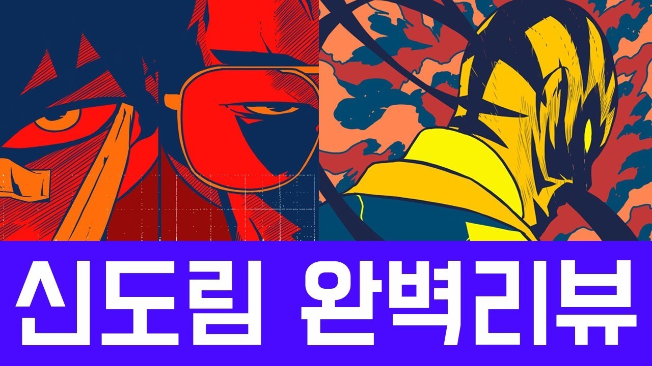 신도림 완벽리뷰 [네이버 웹툰]