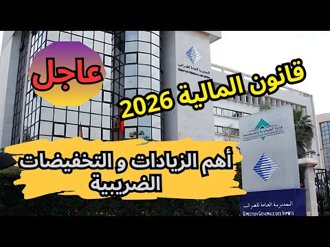 عاجل أهم الزيادات و التخفيضات الضريبية الجديد في قانون المالية 2026