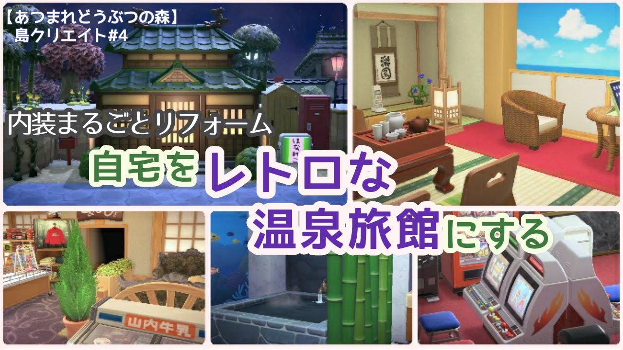 【あつ森島クリエイト】④自宅をレトロな温泉旅館にする