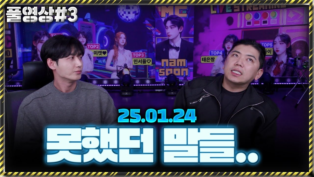 그동안 할 수 없었던 이야기 [25.01.24 남순 풀영상 #3]